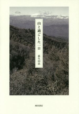 山と過ごした一日