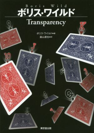 ボリス・ワイルドTransparency