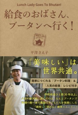 給食のおばさん、ブータンへ行く！