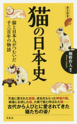 猫の日本史 歴史新書