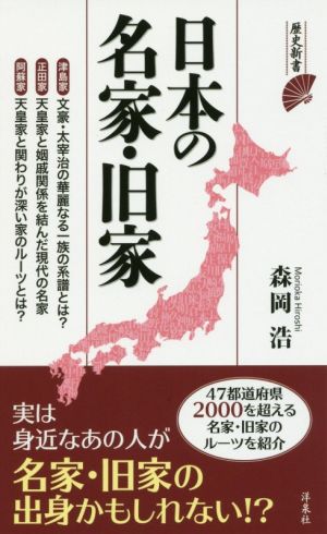 日本の名家・旧家 歴史新書