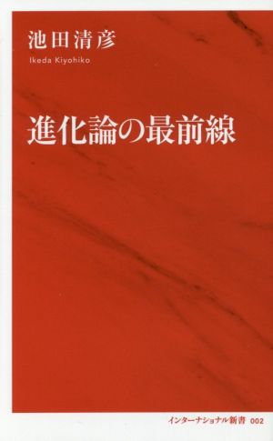 進化論の最前線 インターナショナル新書002