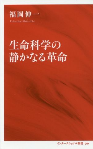 生命科学の静かなる革命インターナショナル新書004