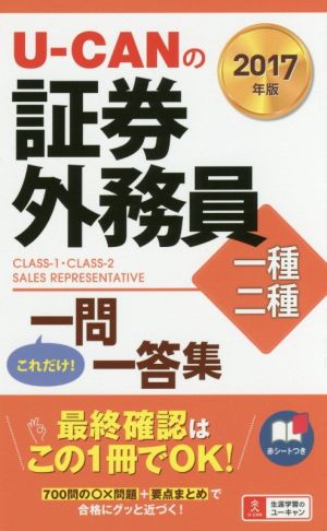 U-CANの証券外務員一種・二種これだけ！一問一答集(2017年版)