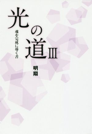 光の道(Ⅲ) 魂を完成に導く書