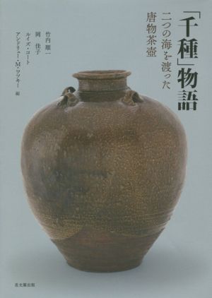 「千種」物語 二つの海を渡った唐物茶壷