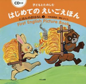 子どもとたのしむはじめてのえいごえほんにほんのおはなし 3