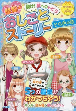 開け！夢へのトビラ 感動のおしごとストーリー そら色の章 キラかわ★ガール