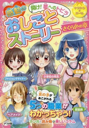 開け！夢へのトビラ 感動のおしごとストーリー さくら色の章 キラかわ★ガール