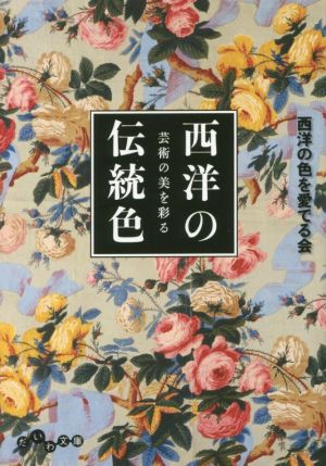 芸術の美を彩る西洋の伝統色 ビジュアルだいわ文庫