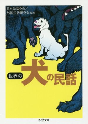 世界の犬の民話 ちくま文庫