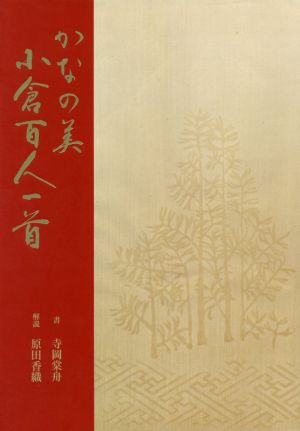 かなの美小倉百人一首