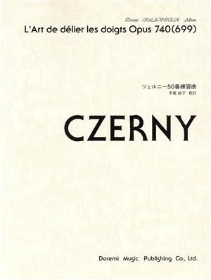 ツェルニー50番練習曲 ドレミ・クラヴィア・アルバム