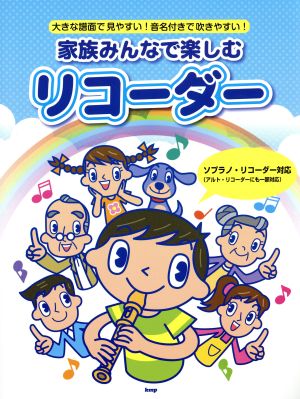 家族みんなで楽しむリコーダー 大きな譜面で見やすい！音名付きで吹きやすい！