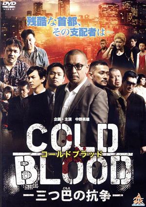 COLD BLOOD -三つ巴の抗争-