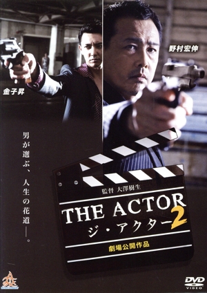 THE ACTOR -ジ・アクター2-