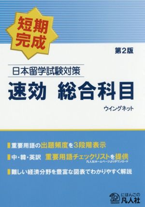 日本留学試験対策速効総合科目 第2版 短期完成