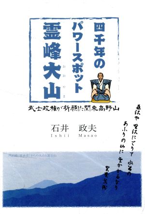 四千年のパワースポット霊峰大山 武士政権が祈願した関東高野山 銀鈴叢書