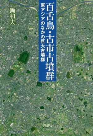 百舌鳥・古市古墳群 東アジアのなかの巨大古墳群