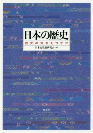 日本の歴史 歴史の流れをつかむ