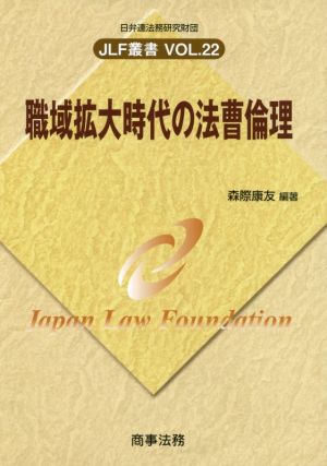 職域拡大時代の法曹倫理 JLF叢書VOL.22