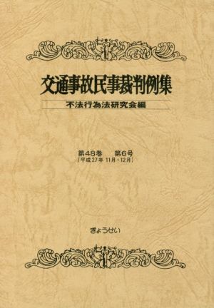 交通事故民事裁判例集(第48巻第6号 平成27年11月・12月)