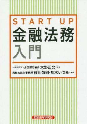 START UP 金融法務入門