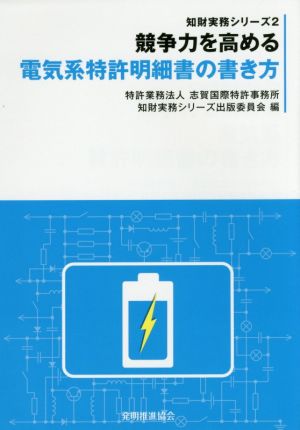 競争力を高める電気系特許明細書の書き方 知財実務シリーズ2