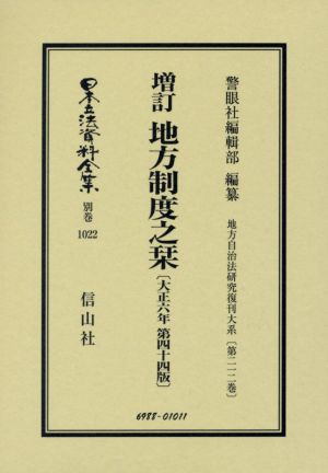 地方制度之栞 増訂 日本立法資料全集 復刻版別巻1022地方自治法研究復刊大系第二一二巻