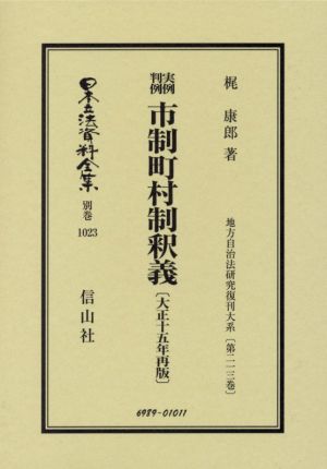 実例判例市制町村制釈義 日本立法資料全集 復刻版別巻1023地方自治法研究復刊大系第二一三巻