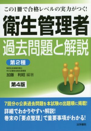 衛生管理者過去問題と解説〈第2種〉 第4版