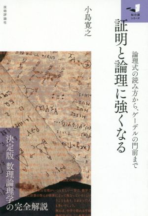 証明と論理に強くなる 論理式の読み方から、ゲーデルの門前まで 知の扉シリーズ