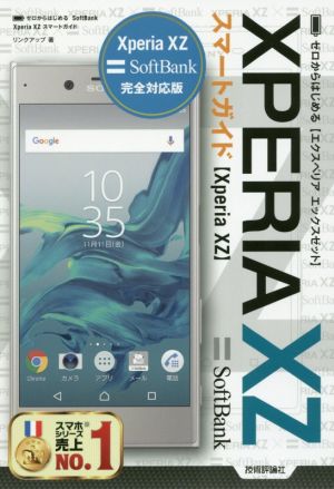 ゼロからはじめる SoftBank XPERIA XZスマートガイド