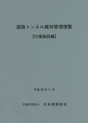 道路トンネル維持管理便覧 付属施設編