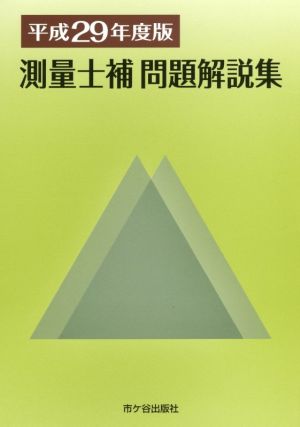 測量士補 問題解説集(平成29年度版)