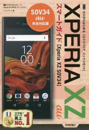 ゼロからはじめる au XPERIA XZ SOV34スマートガイド