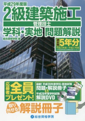 2級建築施工管理技士 学科・実地問題解説(平成29年度版)