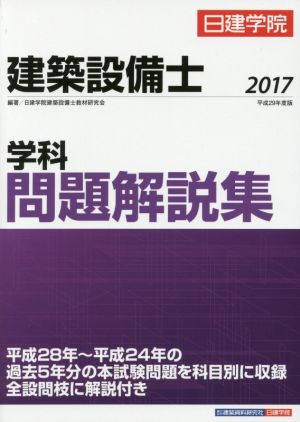 建築設備士 学科問題解説集(2017 平成29年度版)