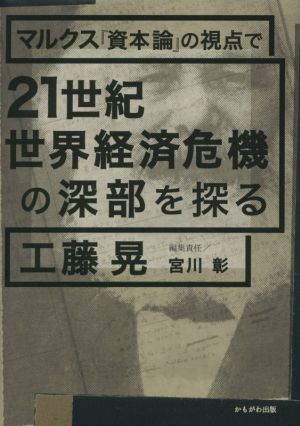 マルクス『資本論』の視点で21世紀世界経済危機の深部を探る