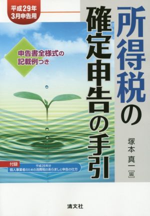 所得税の確定申告の手引(平成29年3月申告用) 申告書全様式の記載例つき