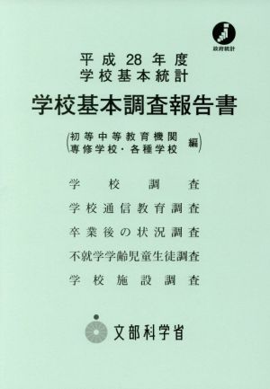 学校基本調査報告書 初等中等教育機関(平成28年度)