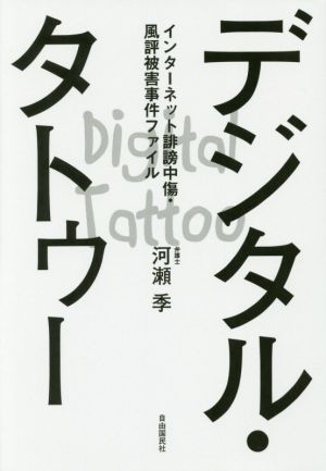 デジタル・タトゥー インターネット誹謗中傷・風評被害事件ファイル