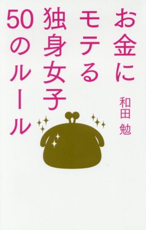 お金にモテる独身女子50のルール