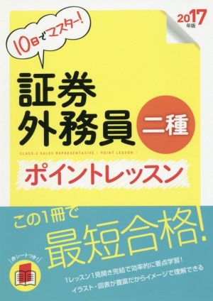 証券外務員二種ポイントレッスン(2017年版)