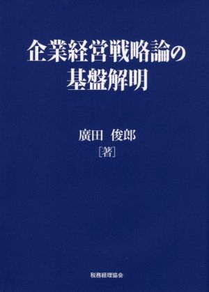 企業経営戦略論の基盤解明