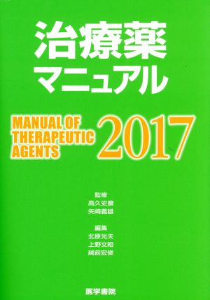 治療薬マニュアル(2017) 新品本・書籍 | ブックオフ公式オンラインストア