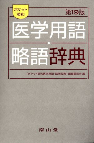 ポケット英和 医学用語・略語辞典 第19版