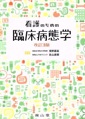 看護のための臨床病態学 改訂第3版