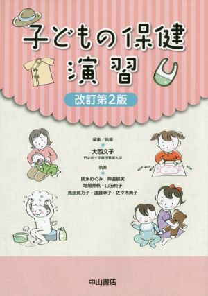 子どもの保健演習 改訂第2版