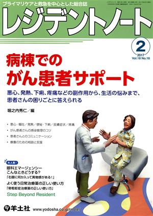 レジデントノート(18-16 2017-2) 病棟でのがん患者サポート